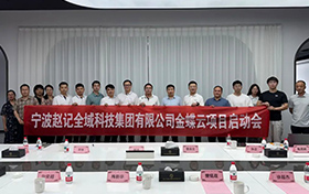 啟動(dòng)！金蝶云助力寧波趙記集團(tuán)，打造電商行業(yè)數(shù)字新標(biāo)桿